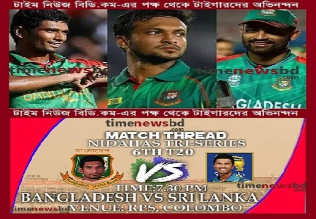 শ্রীলঙ্কাকে হারিয়ে  নিদাহাস ট্রফির ফাইনালে বাংলাদেশ