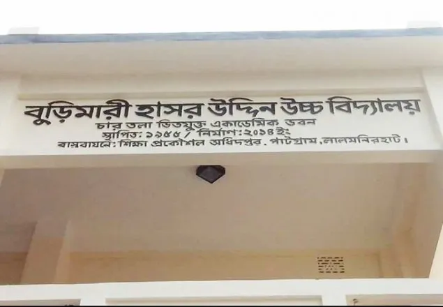 বুড়িমারীতে প্রধান শিক্ষকের বিরুদ্ধে নিয়োগ বাণিজ্যের অভিযোগ
