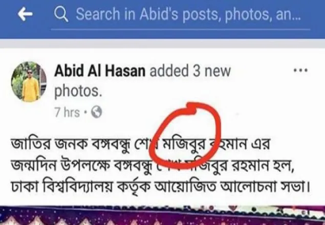ছাত্রলীগ সভাপতির ফেসবুক পোস্টে বঙ্গবন্ধুর নামের বানান ভুল