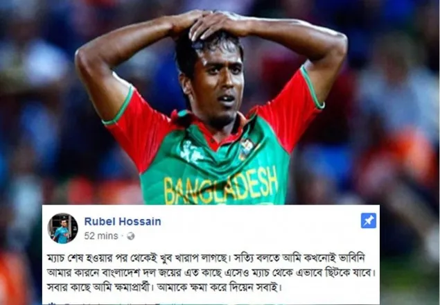 ক্ষমা চাইলেন রুবেল!