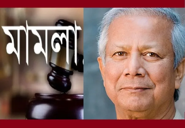 ড. ইউনূসের বিরুদ্ধে  প্রতারণা মামলা