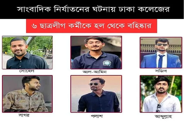 সাংবাদিক নির্যাতনের ঘটনায় দোষী ৬ জনকে ছাত্রাবাস থেকে বহিষ্কার