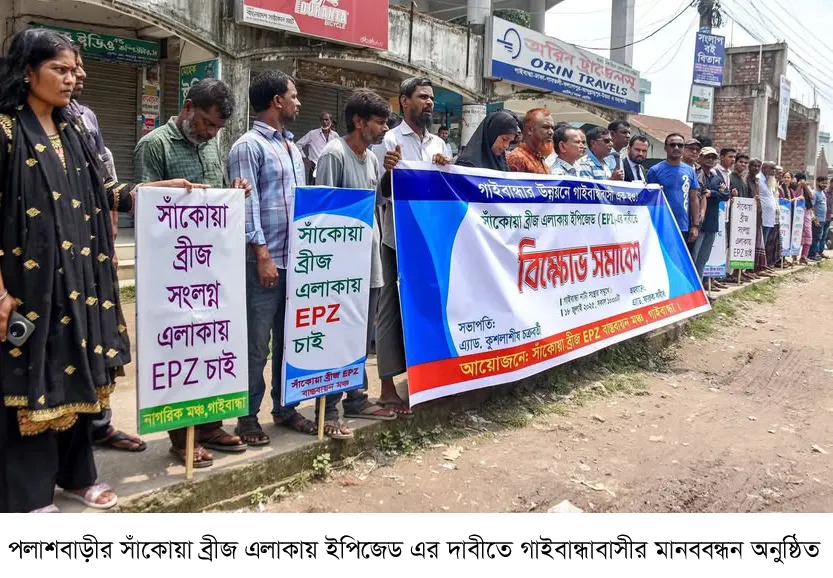 সাঁকোয়া ব্রিজ এলাকায় ইপিজেডের দাবীতে মানববন্ধন