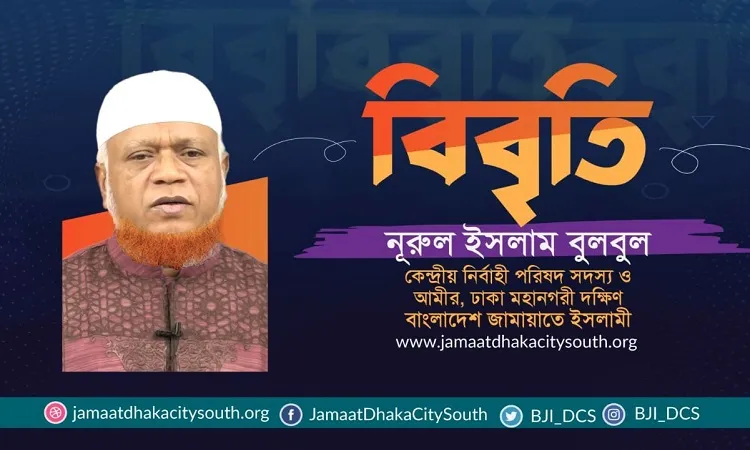 মতিঝিল থেকে ১০ জনকে গ্রেফতারে জামায়াতের নিন্দা