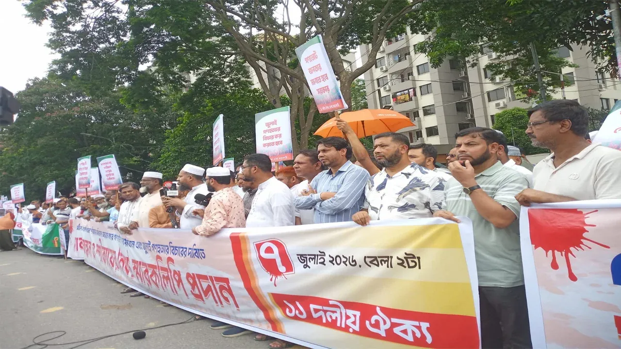 জাতীয় সংসদের সামনে ১১ দলীয় ঐক্যের মানববন্ধন
