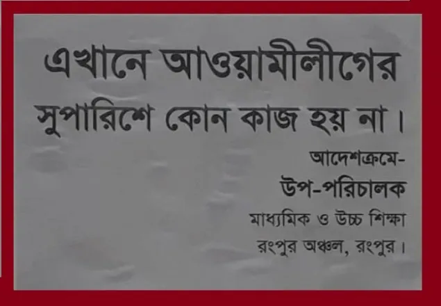 ‘এখানে আওয়ামী লীগের সুপারিশে কাজ হয় না’