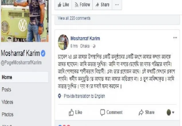ক্ষমা চাইলেন মোশাররফ করিম