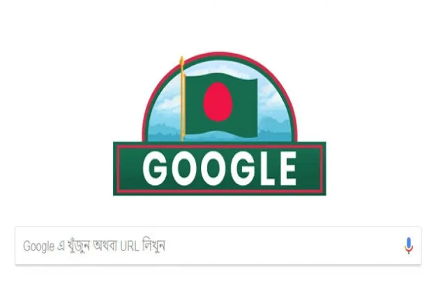 গুগল ডুডলে বাংলাদেশের ৪৭ তম স্বাধীনতা ও জাতীয় দিবস