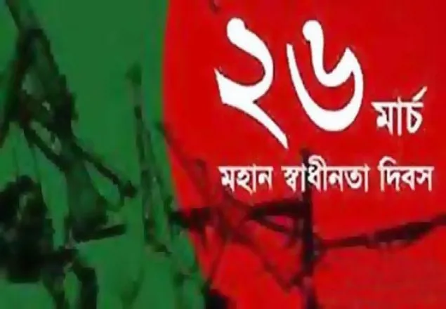 আজ মহান স্বাধীনতা দিবস