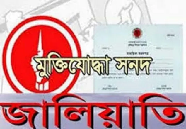 ভুয়া মুক্তিযোদ্ধা সনদে পুলিশে চাকরি, চারজন কারাগারে
