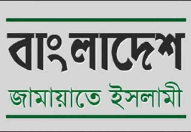  খালেদা জিয়াকে অবিলম্বে মুক্তি ও চিকিৎসা গ্রহণের সুযোগ দেয়ার আহবান: জামায়াত