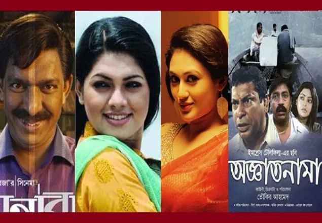 সেরা চলচ্চিত্র ‘অজ্ঞাতনামা’, সেরা অভিনেতা চঞ্চল-তিশা-কুসুম  (দেখুন পুরো সিনেমা)
