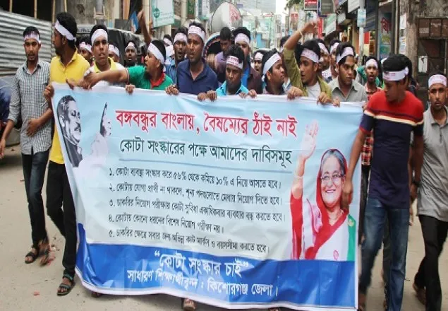 কোটা সংস্কারের দাবিতে কিশোরগঞ্জে শিক্ষার্থীদের পদযাত্রা