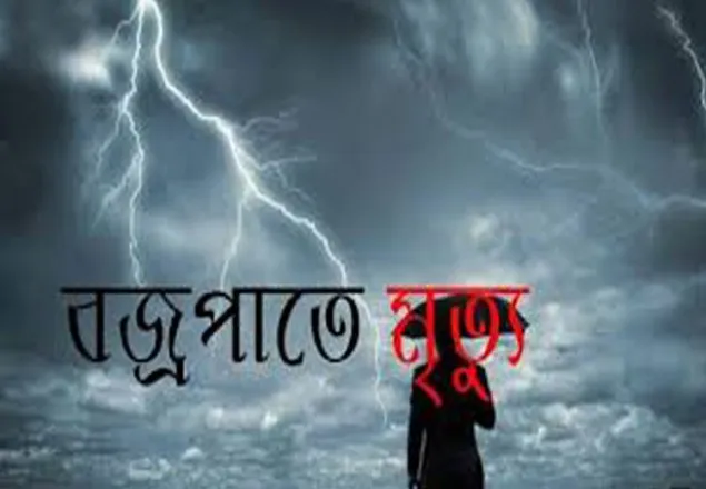 কিশোরগঞ্জে বজ্রপাতে গৃহবধূর মৃত্যু
