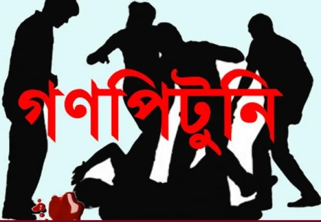 নরসিংদীতে গণপিটুনি, নিহত ১ 