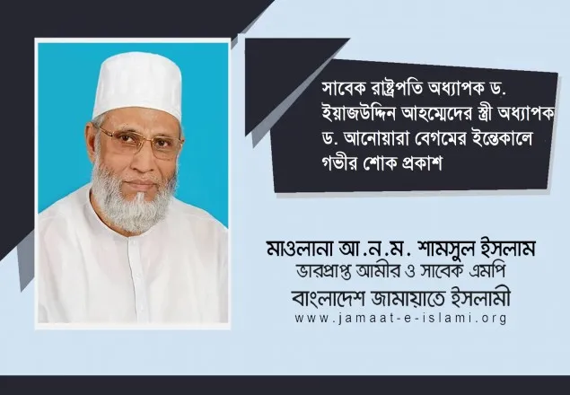 সাবেক রাষ্ট্রপতি ড. আয়াজউদ্দিনের স্ত্রীর মৃত্যুতে জামায়াতের শোক