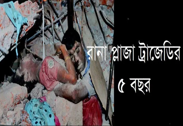 রানা প্লাজা ট্রাজেডি: বিচার এখনো কত দূরে?
