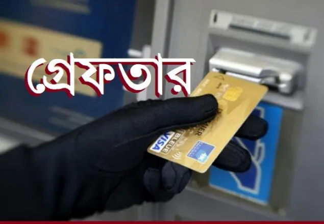 ৫ ব্যাংকের ক্রেডিট কার্ড জালিয়াতির ‘মূল হোতা’ গ্রেফতার  