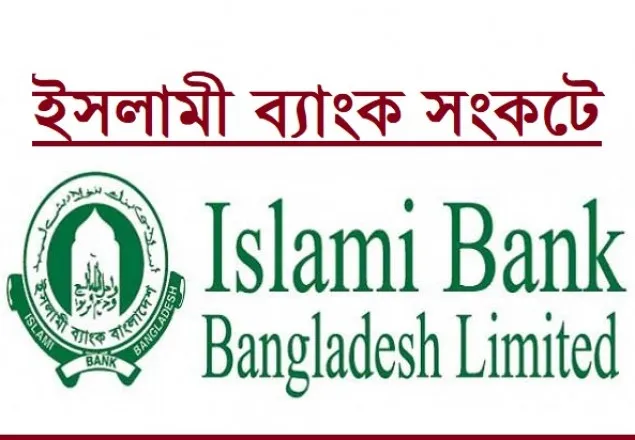 মালিকানা বদলের ১৫ মাসেই ইসলামী ব্যাংক সংকটে   