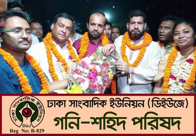 ডিইউজের নির্বাচনে গনি-শহিদ পরিষদের নিরংকুশ জয় 