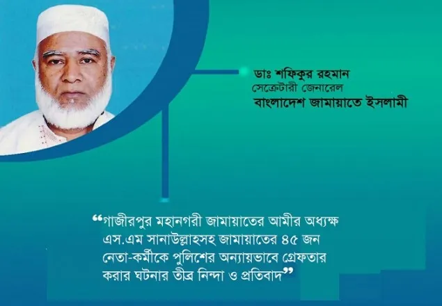 অধ্যক্ষ সানাউল্লাহসহ ৪৫ জনকে গ্রেপ্তারের প্রতিবাদে জামায়াতের নিন্দা