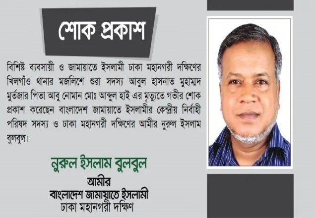 বিশিষ্ট ব্যবসায়ী আবুল হাসনাতের পিতার ইন্তেকালে: নুরুল ইসলাম বুলবুলের শোক