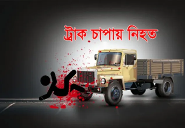 রাজশাহীতে ট্রাকচাপায় পুলিশ সদস্য নিহত