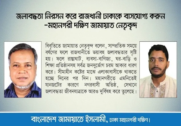 জলাবদ্ধতা নিরসন করে রাজধানীকে বাসযোগ্য করুন: মহানগরী দক্ষিণ জামায়াত