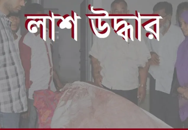 রাজধানীতে পুলিশ কর্মকর্তার স্ত্রীর হাত-পা বাঁধা লাশ উদ্ধার 