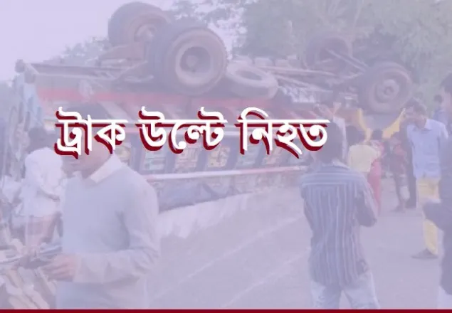 গোপালগঞ্জে ট্রাক উল্টে ৩ জন নিহত 