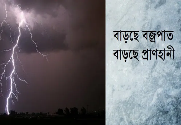  বজ্রপাতের পূর্বাভাসের যন্ত্র বসানো হয়েছে আটটি অঞ্চলে