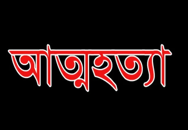 ধামরাইয়ে এস.এস.সি পরীক্ষায় অকৃতকার্য হওয়ায় ছাত্রীর আত্মহত্যা