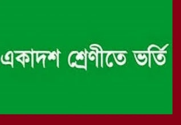  একাদশে ভর্তির আবেদন ১৩-২৪ মে,ক্লাস শুরু ১ জুলাই