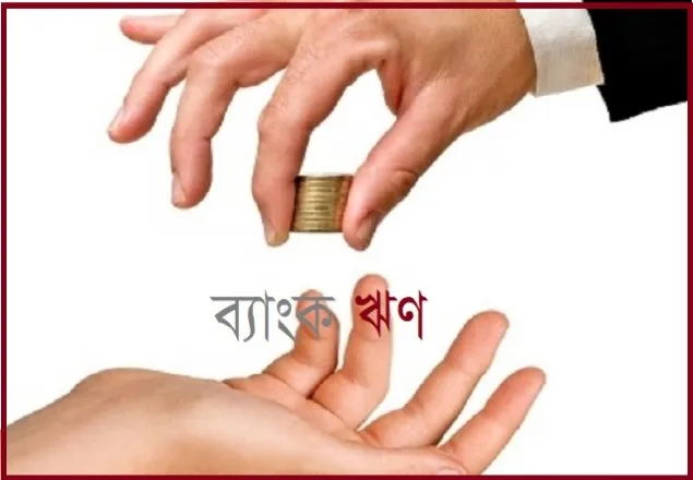 ঋণের টাকায় বাজেট! 