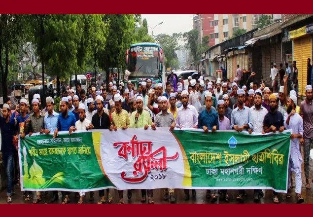 রমজানকে স্বাগত জানিয়েছে ঢাকা মহানগরী দক্ষিণ শিবির   