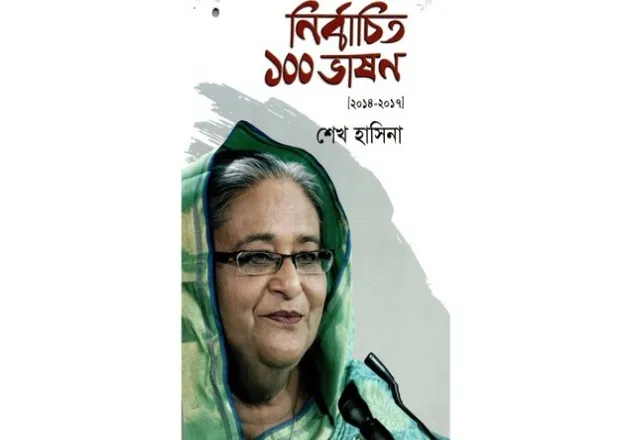 প্রধানমন্ত্রীর 'নির্বাচিত ১০০ ভাষণ' সব দফতরে রাখার নির্দেশ