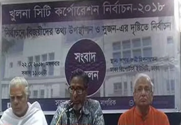 খুলনার নির্বাচন অস্বচ্ছ ও ত্রুটিপূর্ণ: সুজন