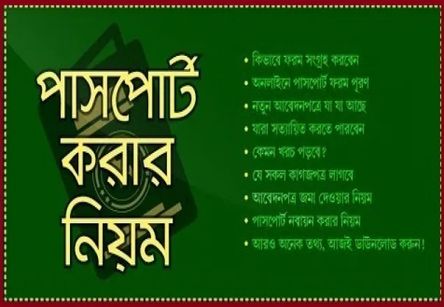 পাসপোর্ট নবায়ন করবেন যেভাবে