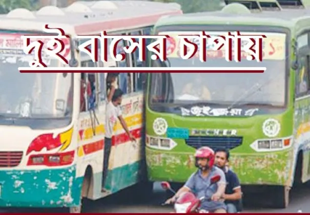এবার দুই বাসের চাপায় প্রাণ হারালো হেলপার 