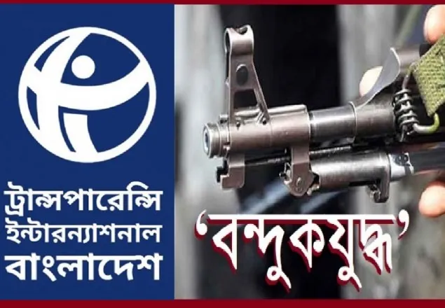 বন্দুকযুদ্ধের ফলে মূল হোতারা ধরাছোঁয়ার বাইরে থাকছে: টিআইবি 