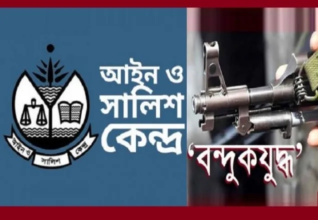 মানুষের মৃত্যু ছোটাখাটো ঘটনা নয়: আইন ও সালিশ কেন্দ্র 