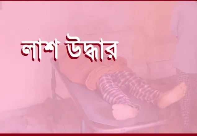 নিখোঁজের পর ‘মাদক ব্যবসায়ী’র রক্তাক্ত লাশ উদ্ধার 
