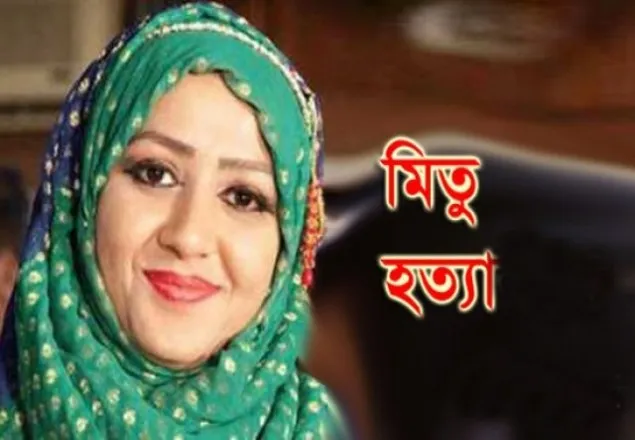 আলোচিত মিতু হত্যার দুই বছর: তদন্তের অগ্রগতি নেই