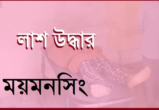 নিঁখোজের ৪ দিন পর কথিত ‘মাদক ব্যবসায়ী’র লাশ উদ্ধার 