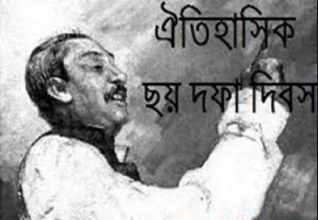 ঐতিহাসিক ৬ দফা দিবস আজ