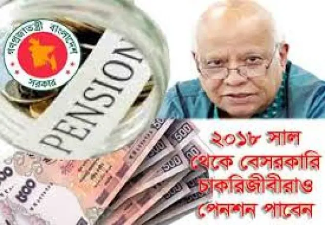 এই অর্থবছরেই পেনশনের কাজ শুরু হবে
