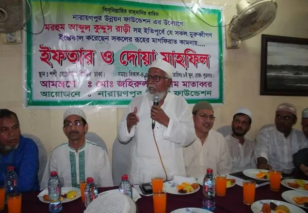 নারায়নপুর উন্নয়ন ফাউন্ডেশনের ইফতার ও দোয়া মাহফিল 