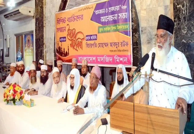 বিশিষ্টজনদের সম্মানে মসজিদ মিশনের ইফতার মাহফিল 