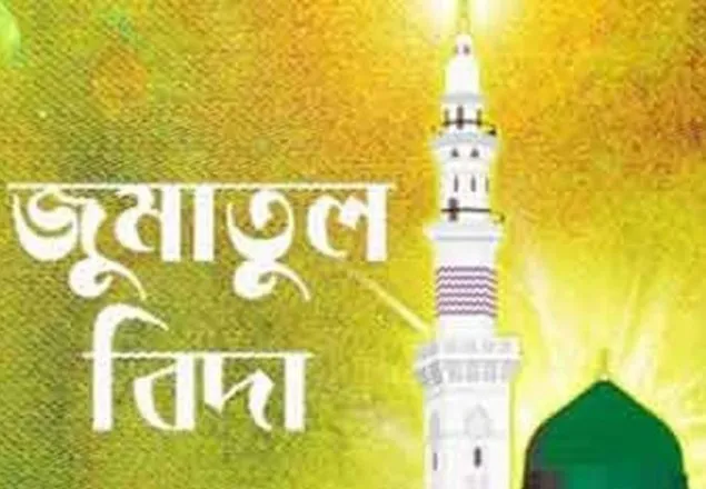আজ পবিত্র জুমাতুল বিদা