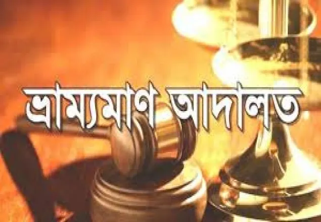 ভ্রাম্যমাণ আদালতে নিয়োগ পেল ৯ নির্বাহী ম্যাজিস্ট্রেট